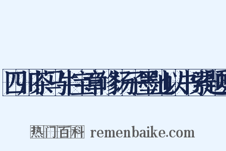 四川茶马牛宝章修扬子墨池以书索题咏是什么意思的图片